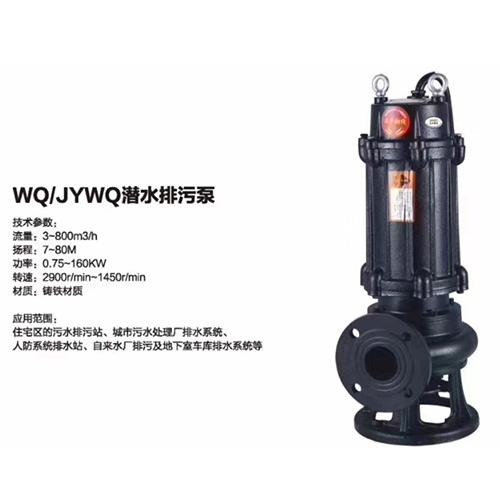 WQ/JYWQ型潛水排污泵