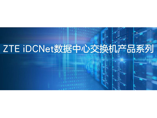 ZTE iDCNet数据中心交换机产品系列