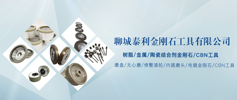 陶瓷结合剂金刚石/CBN工具系列