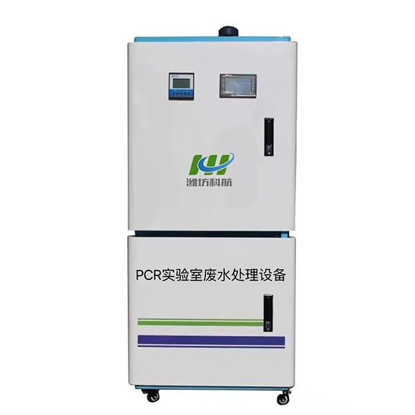 PCR实验室污水处理设备