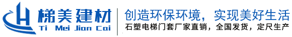 济南梯美装饰材料有限公司