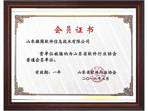 山東省軟件行業協會會員