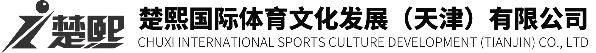楚熙国际体育文化发展(天津)有限公司