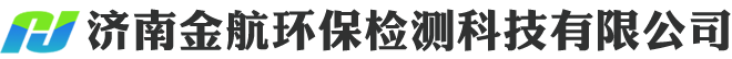 济南金航环保检测科技有限公司